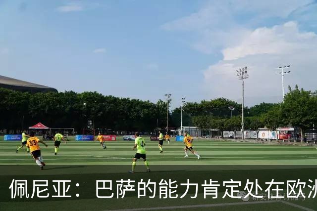 佩尼亚：巴萨的能力肯定处在欧洲前二或前三，和大巴黎并列