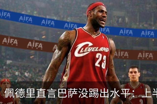 佩德里直言巴萨没踢出水平：上半场不像自己，丢球代价太贵