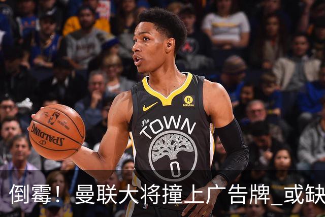 倒霉！曼联大将撞上广告牌 或缺席圣诞魔鬼赛程