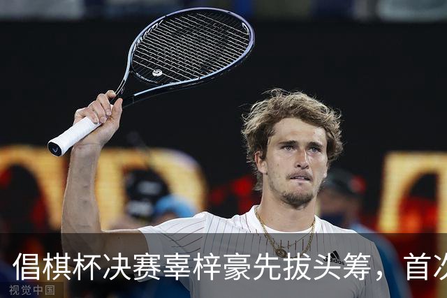 倡棋杯决赛辜梓豪先拔头筹，首次加冕近在咫尺