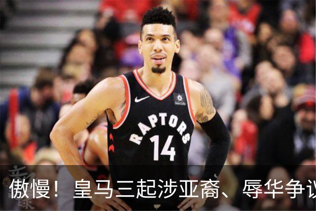 傲慢！皇马三起涉亚裔、辱华争议事件梳理，从来没有做出处罚：从阿森西奥到赫伊森，再到姆巴佩