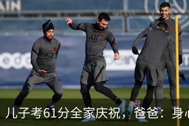 儿子考61分全家庆祝，爸爸：身心健康就足够，隔天老师：判错了