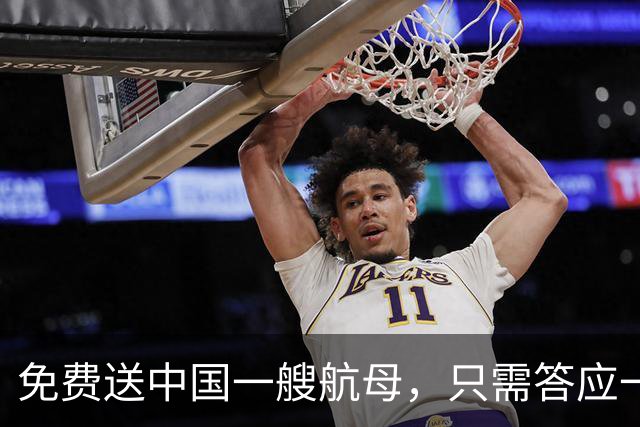 免费送中国一艘航母，只需答应一个条件，我国二话没说直接拒绝！