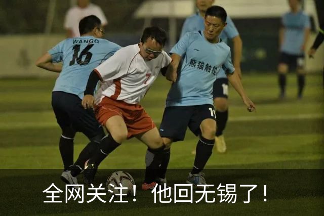 全网关注！他回无锡了！