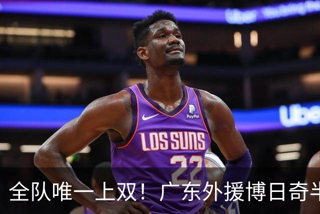 全队唯一上双！广东外援博日奇半场8中5拿下15分4板1助
