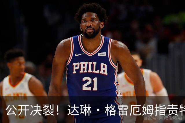 公开决裂！达琳·格雷厄姆指责特朗普和俄罗斯合作，对俄立场软化