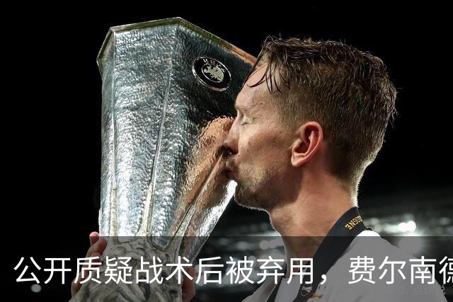 公开质疑战术后被弃用，费尔南德斯与卡里克摊牌