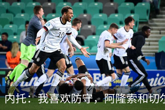 内托：我喜欢防守，阿隆索和切尔西赏识我，所以我把这当成了家