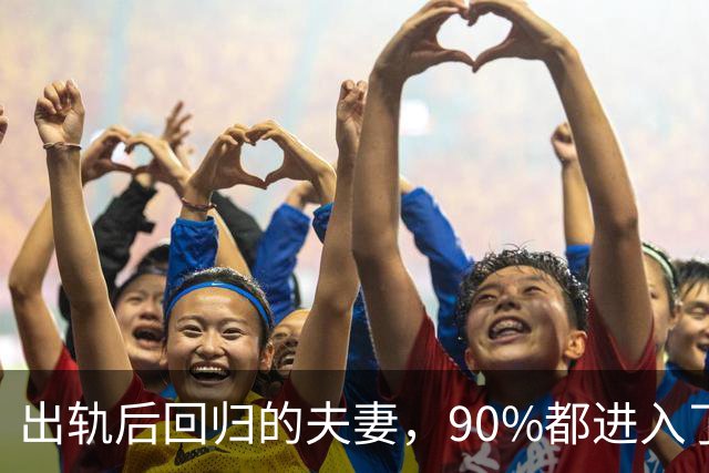 出轨后回归的夫妻，90%都进入了这种状态