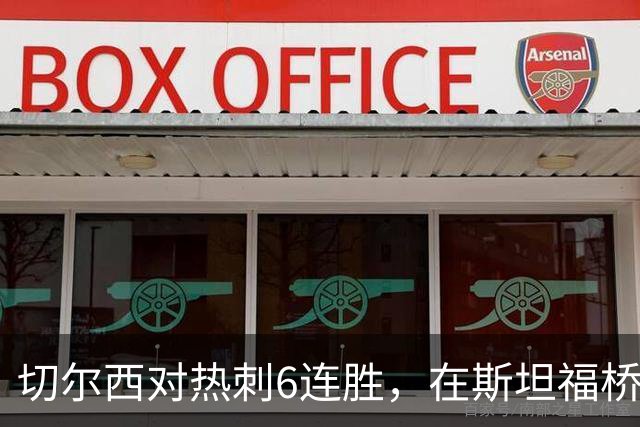 切尔西对热刺6连胜，在斯坦福桥交手连续10场不败