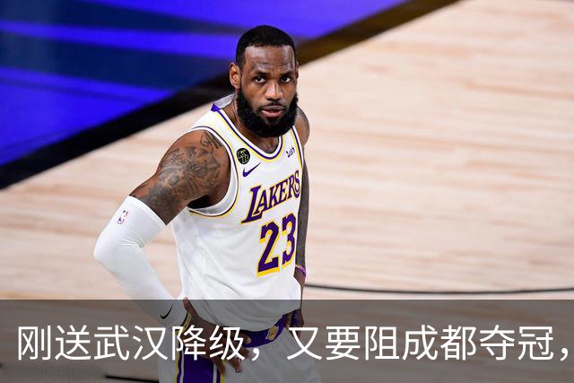 刚送武汉降级，又要阻成都夺冠，山东被全中超寄予厚望，他们能完成任务吗？