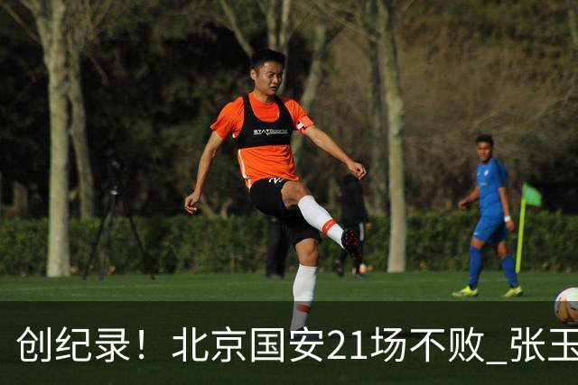 创纪录！北京国安21场不败 张玉宁完成俱乐部出战200场 里程碑