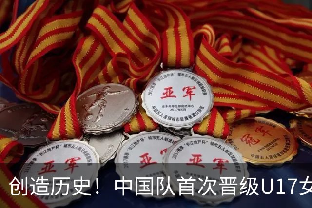 创造历史！中国队首次晋级U17女足世界杯八强，下场战巴西