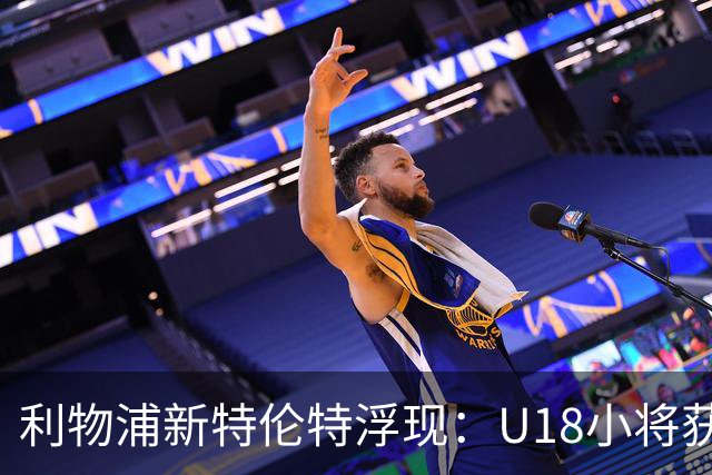利物浦新特伦特浮现：U18小将获赞最像阿诺德