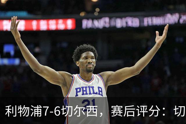 利物浦7-6切尔西，赛后评分：切尔西2人并列第一