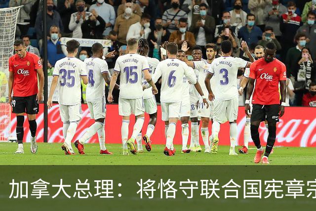 加拿大总理：将恪守联合国宪章宗旨和原则