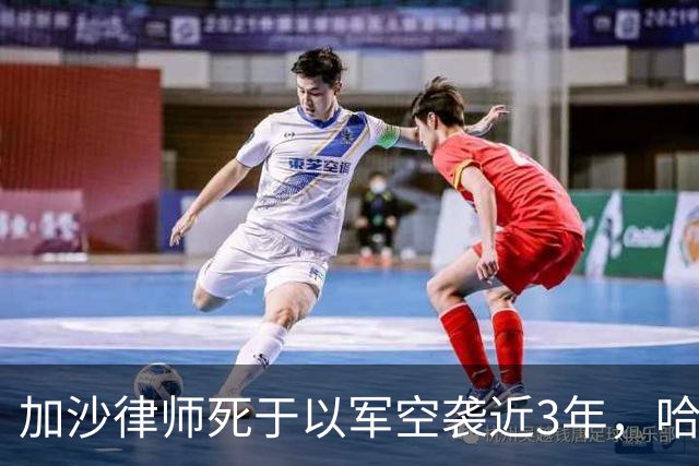 加沙律师死于以军空袭近3年，哈马斯如今发文：他是卡桑旅战士