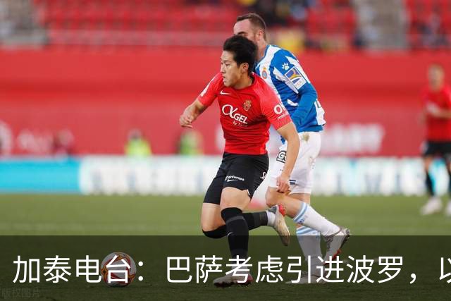 加泰电台：巴萨考虑引进波罗，以应对右后卫位置的伤病危机