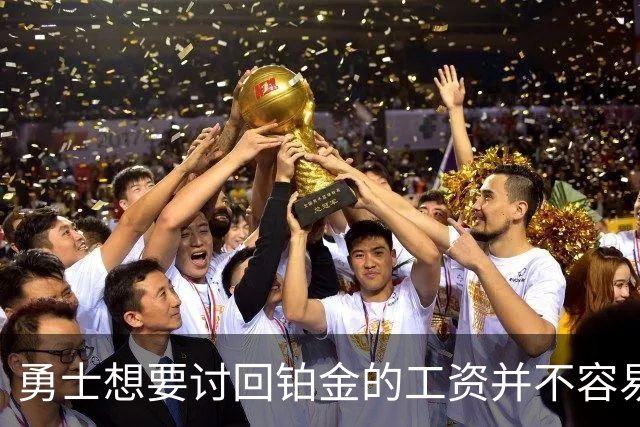勇士想要讨回铂金的工资并不容易，更理想的情况是尽快将他送走？