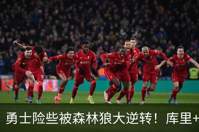 勇士险些被森林狼大逆转！库里+伦德博格轰70分，格林又在犯错！