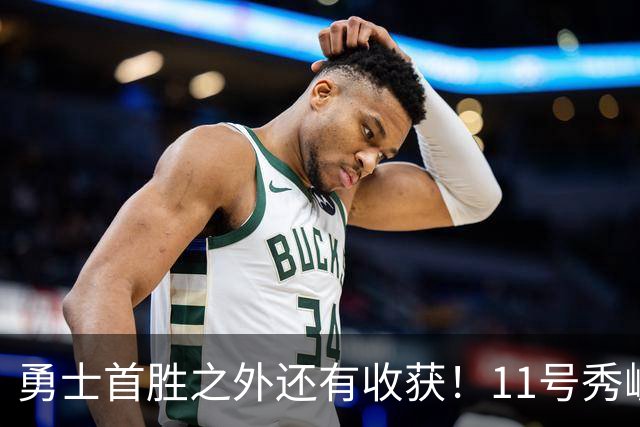 勇士首胜之外还有收获！11号秀崛起，2特质被看好，可帮球队解套