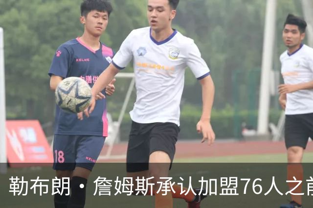勒布朗·詹姆斯承认加盟76人之前，他曾认真考虑过重返骑士队
