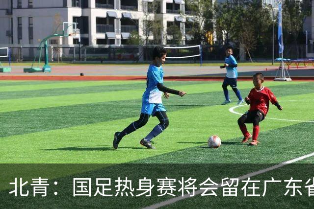北青：国足热身赛将会留在广东省内的城市，对手不会变