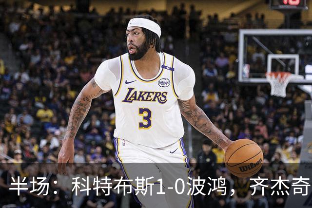 半场：科特布斯1-0波鸿，齐杰奇点射破门