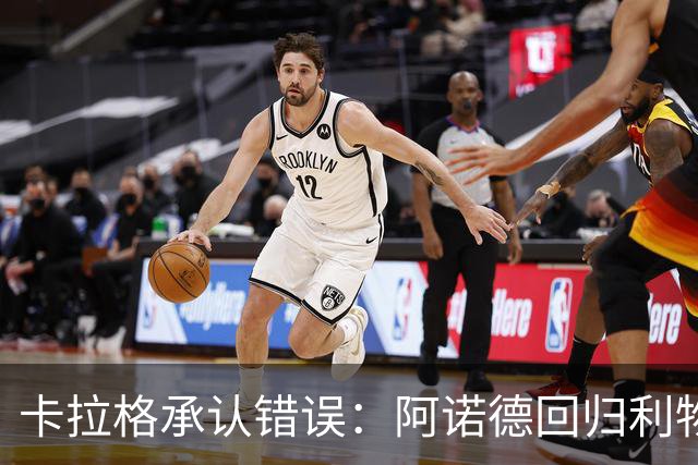 卡拉格承认错误：阿诺德回归利物浦成最优解