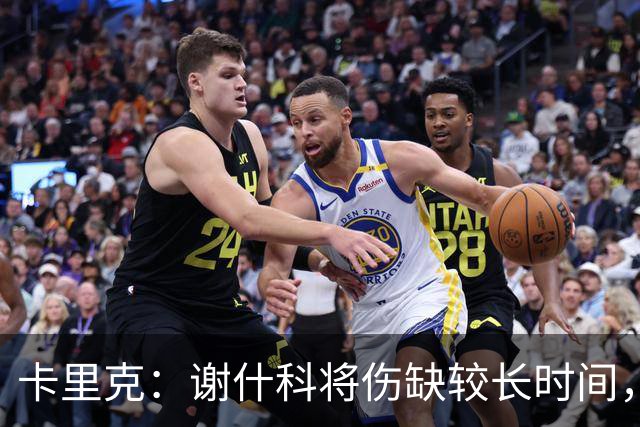卡里克：谢什科将伤缺较长时间，具体复出时间尚未确定