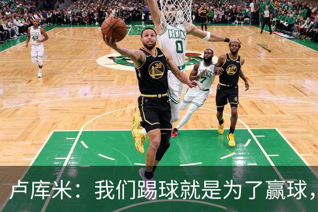 卢库米：我们踢球就是为了赢球，也是为了在积分榜上占据靠前位置