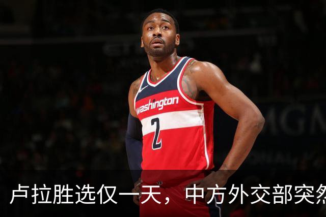 卢拉胜选仅一天，中方外交部突然表态，许下重要承诺，巴西等到了