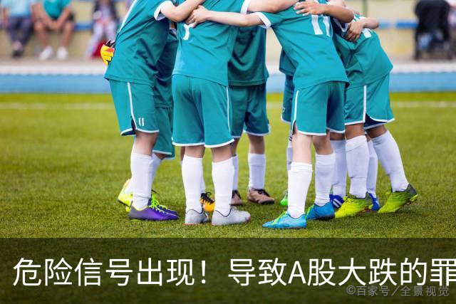 危险信号出现！导致A股大跌的罪魁祸首，找到了！