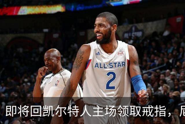 即将回凯尔特人主场领取戒指，尼克斯内线新援期望球队触底反弹？