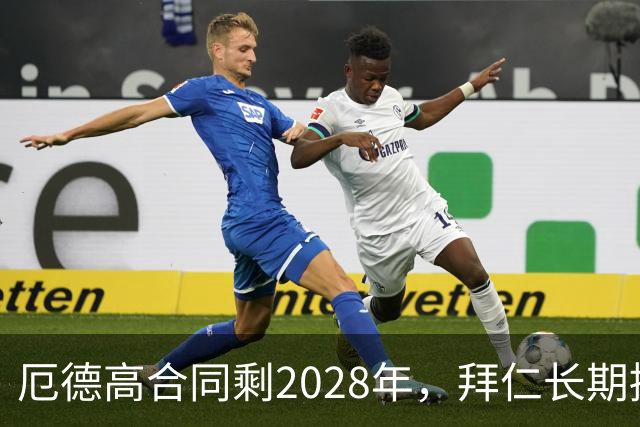 厄德高合同剩2028年，拜仁长期接触，阿森纳松口愿卖