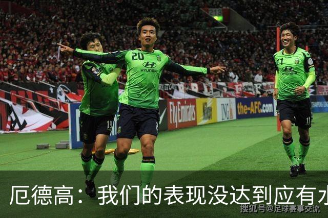 厄德高：我们的表现没达到应有水准，要争取在周末及时反弹