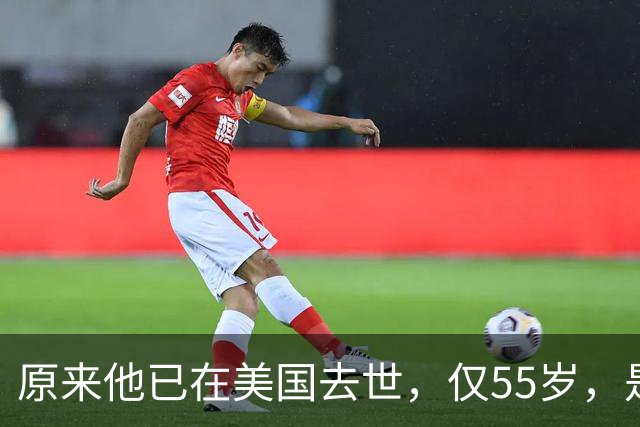 原来他已在美国去世，仅55岁，是中国男篮名宿，哥哥是篮球"狂"徒