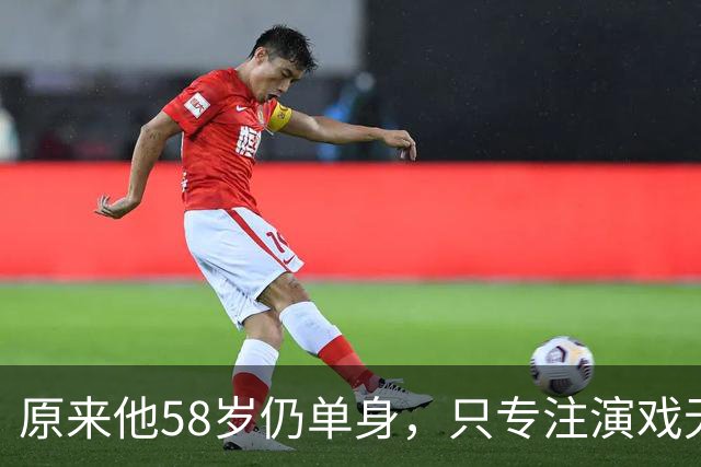 原来他58岁仍单身，只专注演戏无心成家，甘当配角，贵人是付彪
