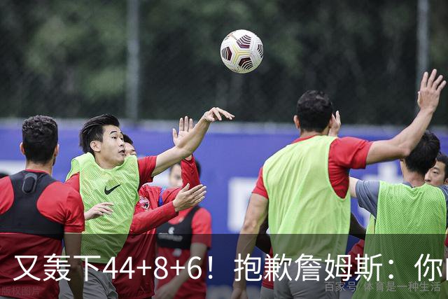 又轰下44+8+6！抱歉詹姆斯：你的NBA纪录要不保了