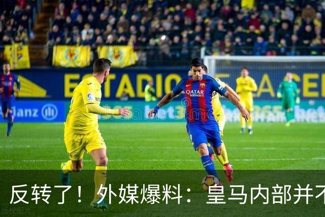 反转了！外媒爆料：皇马内部并不想道歉，发公告是迫于压力