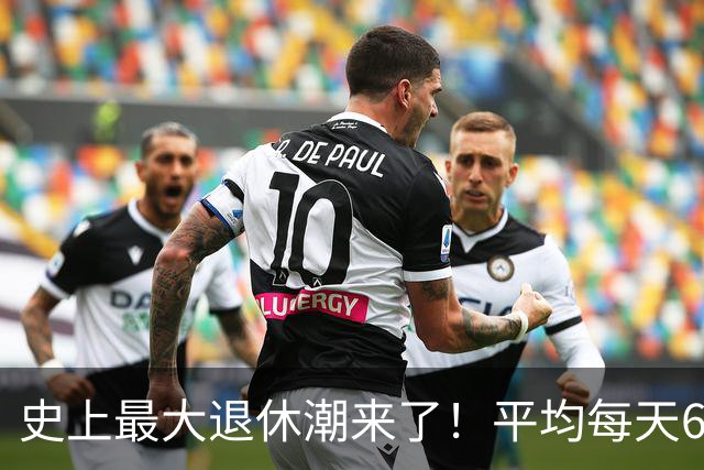史上最大退休潮来了！平均每天6万人退休