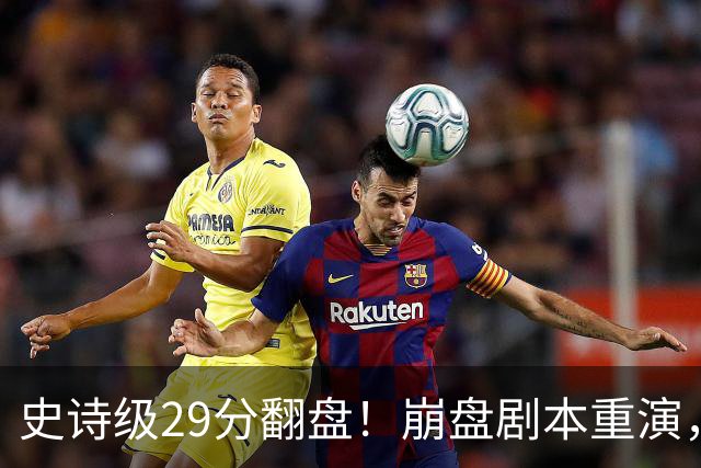 史诗级29分翻盘！崩盘剧本重演，骑士毫无长进，哈登难担重任