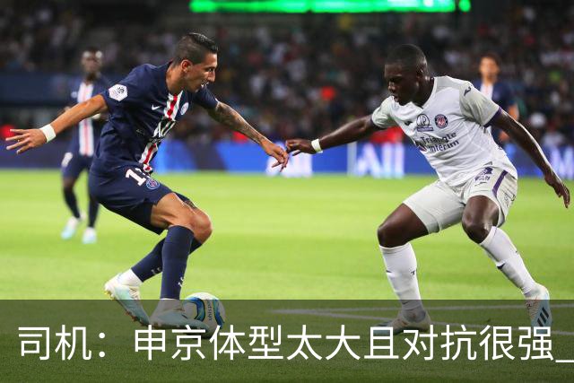 司机：申京体型太大且对抗很强 马刺让他太轻易就运到了篮下