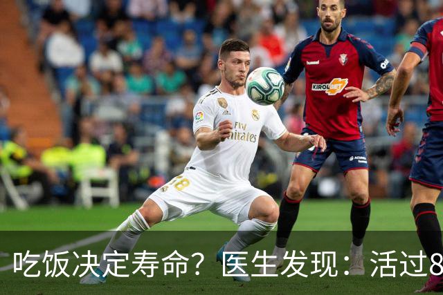 吃饭决定寿命？医生发现：活过85岁的老人，吃饭一般都有4特点