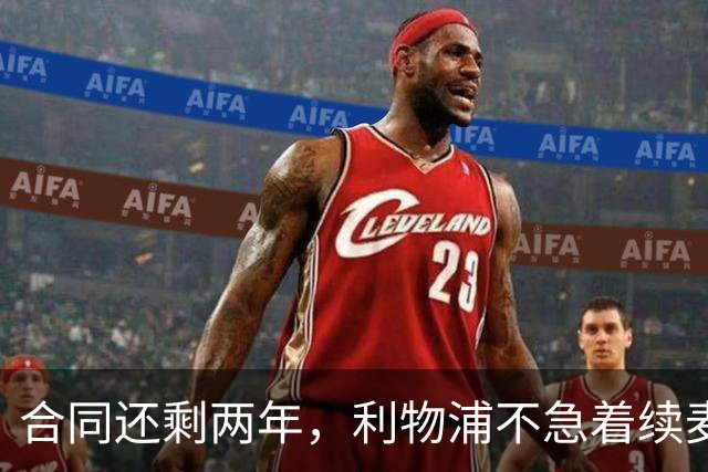 合同还剩两年，利物浦不急着续麦卡利斯特，账算得很清楚