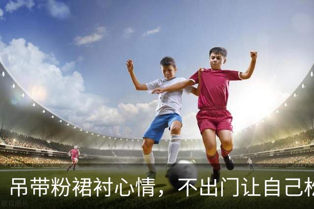 吊带粉裙衬心情，不出门让自己松下来