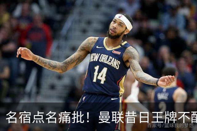 名宿点名痛批！曼联昔日王牌不配穿红魔球衣！换掉卡里克也救不了
