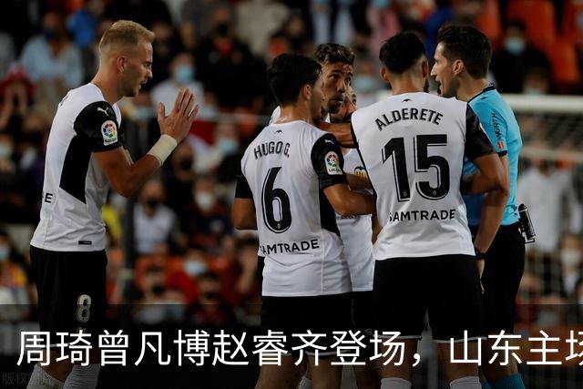 周琦曾凡博赵睿齐登场，山东主场迎北京大名单出炉