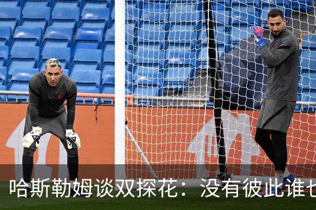 哈斯勒姆谈双探花：没有彼此谁也达不到现在的高度