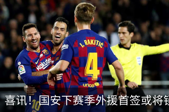 喜讯！国安下赛季外援首签或将锁定这条大鱼，已在亚冠证明自己